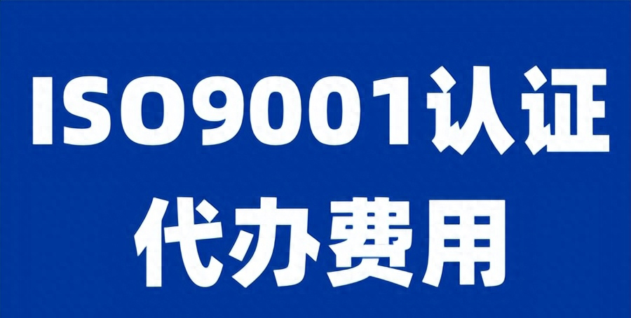 認(rèn)證費(fèi)用收費(fèi)標(biāo)準(zhǔn)_認(rèn)證費(fèi)用能計(jì)入研發(fā)費(fèi)用嗎_iso認(rèn)證費(fèi)用