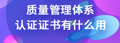 質(zhì)量管理體系認(rèn)證證書_知識(shí)產(chǎn)權(quán)管理認(rèn)證證書_中國認(rèn)證體系證書