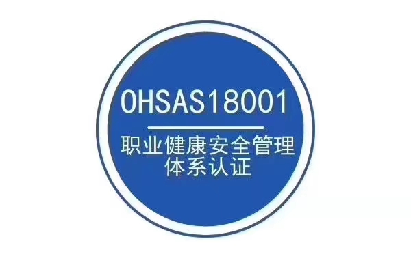 白山ISO45001職業(yè)健康安全管理體系費用