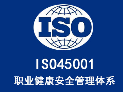 慶陽(yáng)ISO45001 職業(yè)健康安全管理體系認(rèn)證多少錢(qián)