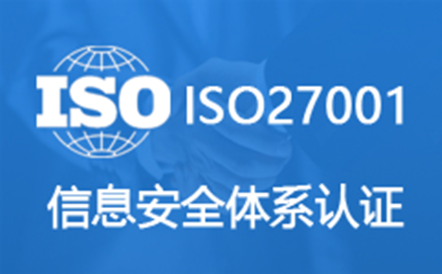 iso27001信息安全管理體系認(rèn)證_安全認(rèn)證體系證書(shū)_認(rèn)證中心的安全防范
