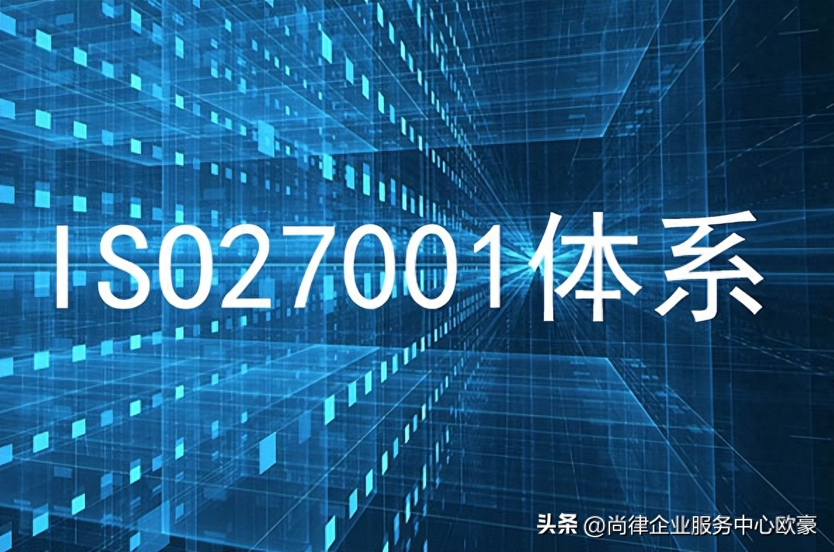 iso27001信息安全管理體系認(rèn)證_27001信息安全體系下載_iso體系管理