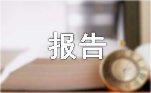 環(huán)境管理體系管理評(píng)審報(bào)告