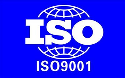 ISO9001認(rèn)證是什么？