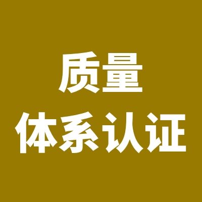 質(zhì)量管理體系認證范圍