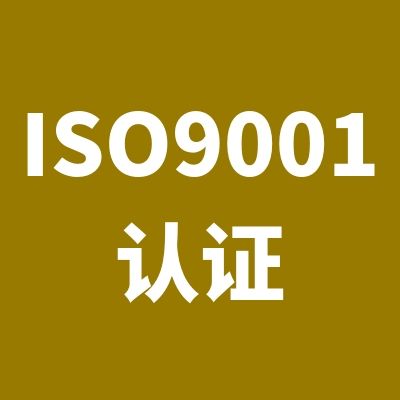 質(zhì)量管理體系認證范圍