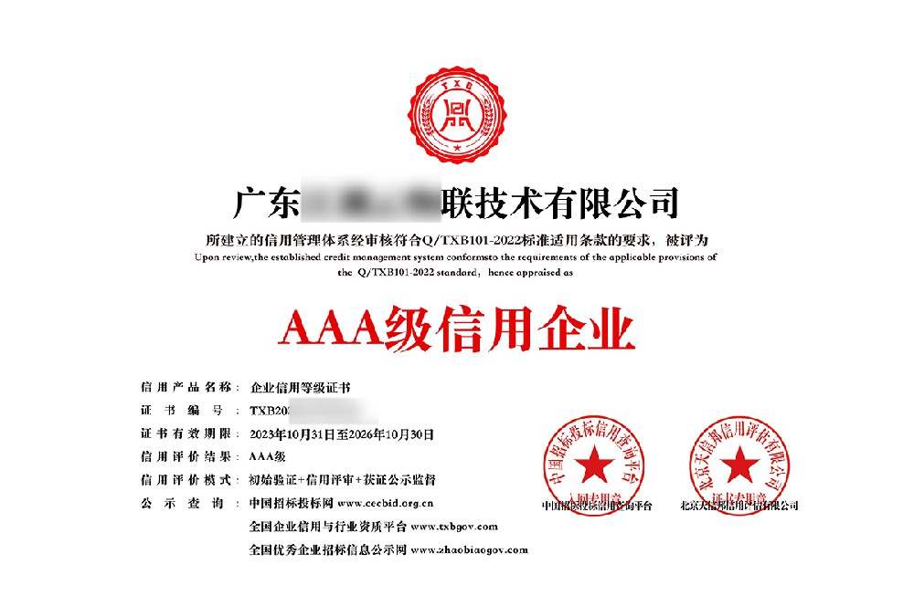 中科企服成功簽約廣東某技術(shù)有限公司AAA企業(yè)信用等級認證服務(wù)